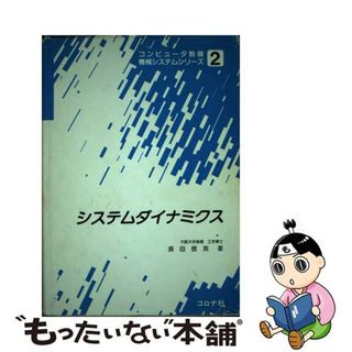 システムダイナミクス/コロナ社/須田信英