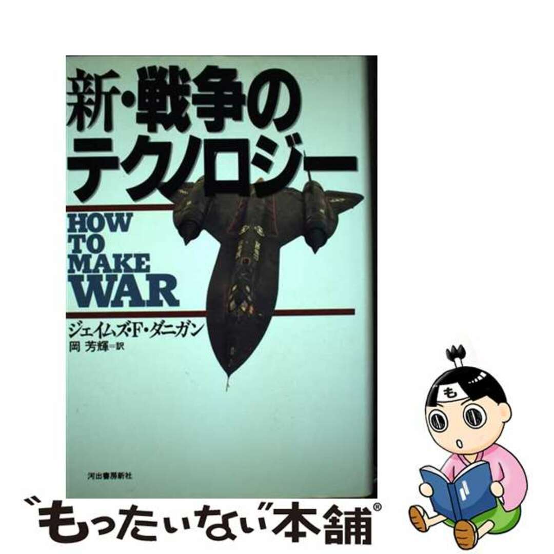 【中古】 新・戦争のテクノロジー/河出書房新社/ジェームズ・F.ダニガン エンタメ/ホビーの本(人文/社会)の商品写真