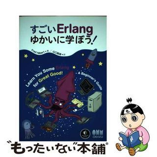 【中古】 すごいＥｒｌａｎｇゆかいに学ぼう！/オーム社/フレッド・ハバート(コンピュータ/IT)