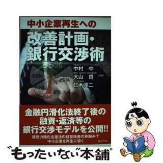 【中古】 中小企業再生への改善計画・銀行交渉術/ぎょうせい/中村中(ビジネス/経済)
