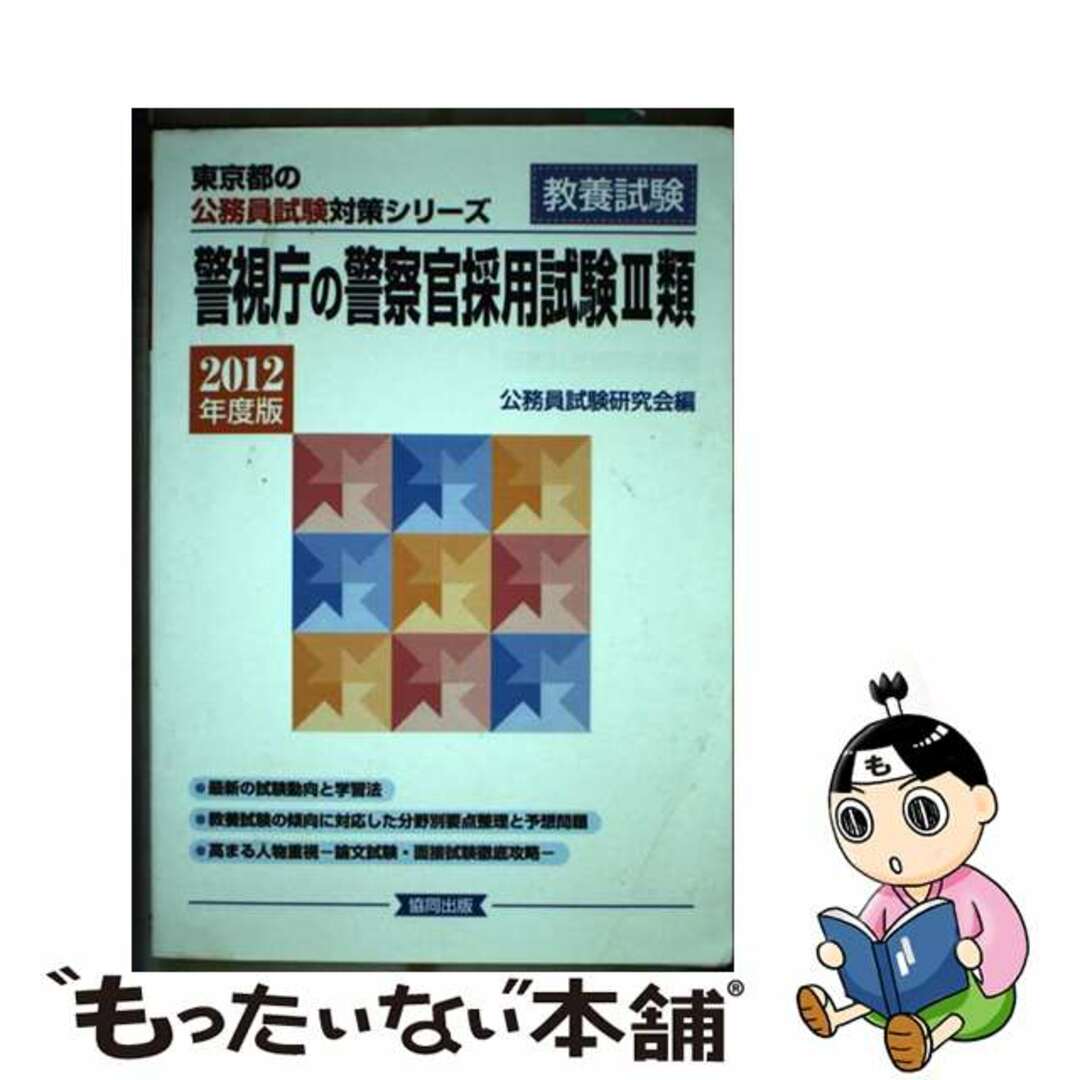 警視庁の警察官採用試験３類 ２０１２年度版/協同出版/公務員試験研究会（協同出版）