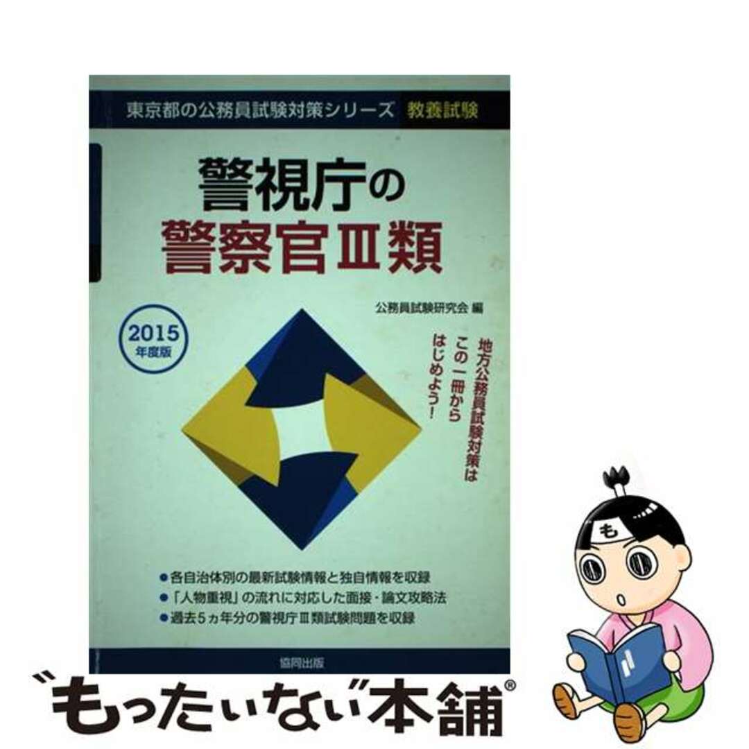 警視庁の警察官３類 ２０１５年度版/協同出版/公務員試験研究会（協同出版）