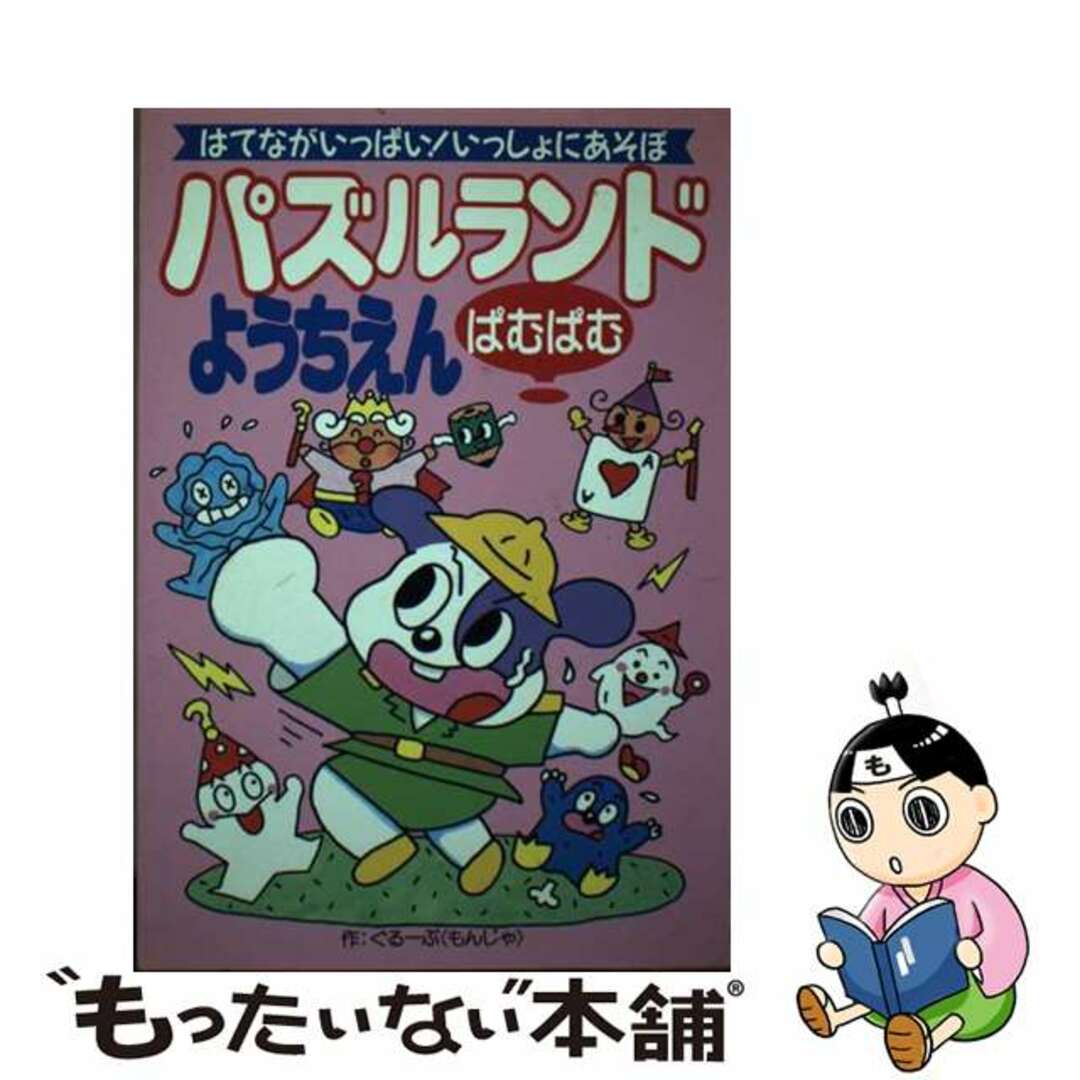 パズルランドぱむぱむようちえん はてながいっぱい！いっしょにあそぼ/成美堂出版/ぐるーぷ〈もんじゃ〉