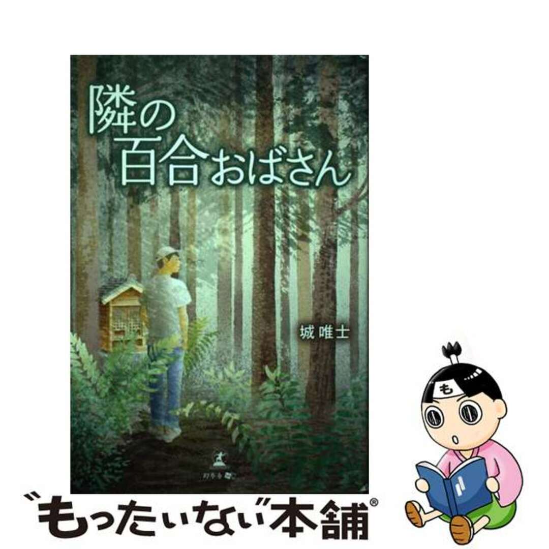 【中古】 隣の百合おばさん/幻冬舎メディアコンサルティング/城唯士 エンタメ/ホビーの本(文学/小説)の商品写真