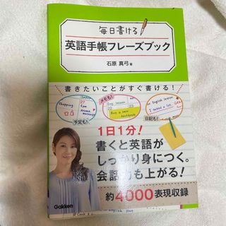 【新品未使用自宅保管】毎日書ける英語手帳フレ－ズブック(語学/参考書)