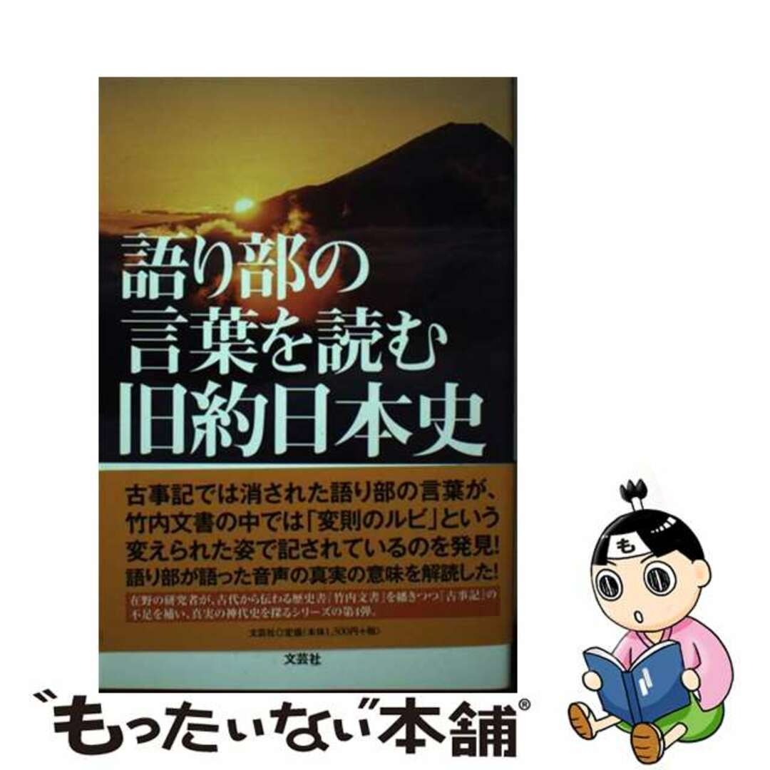 語り部の言葉を読む旧約日本史/文芸社/大西韶治