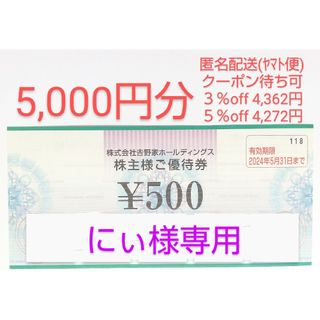 ヨシノヤ(吉野家)の【にぃ様専用】吉野家の株主優待券 5,000円分(レストラン/食事券)