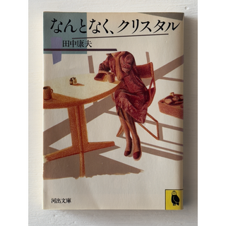 文庫本「なんとなく、クリスタル」（田中康夫・著）【初版】(文学/小説)