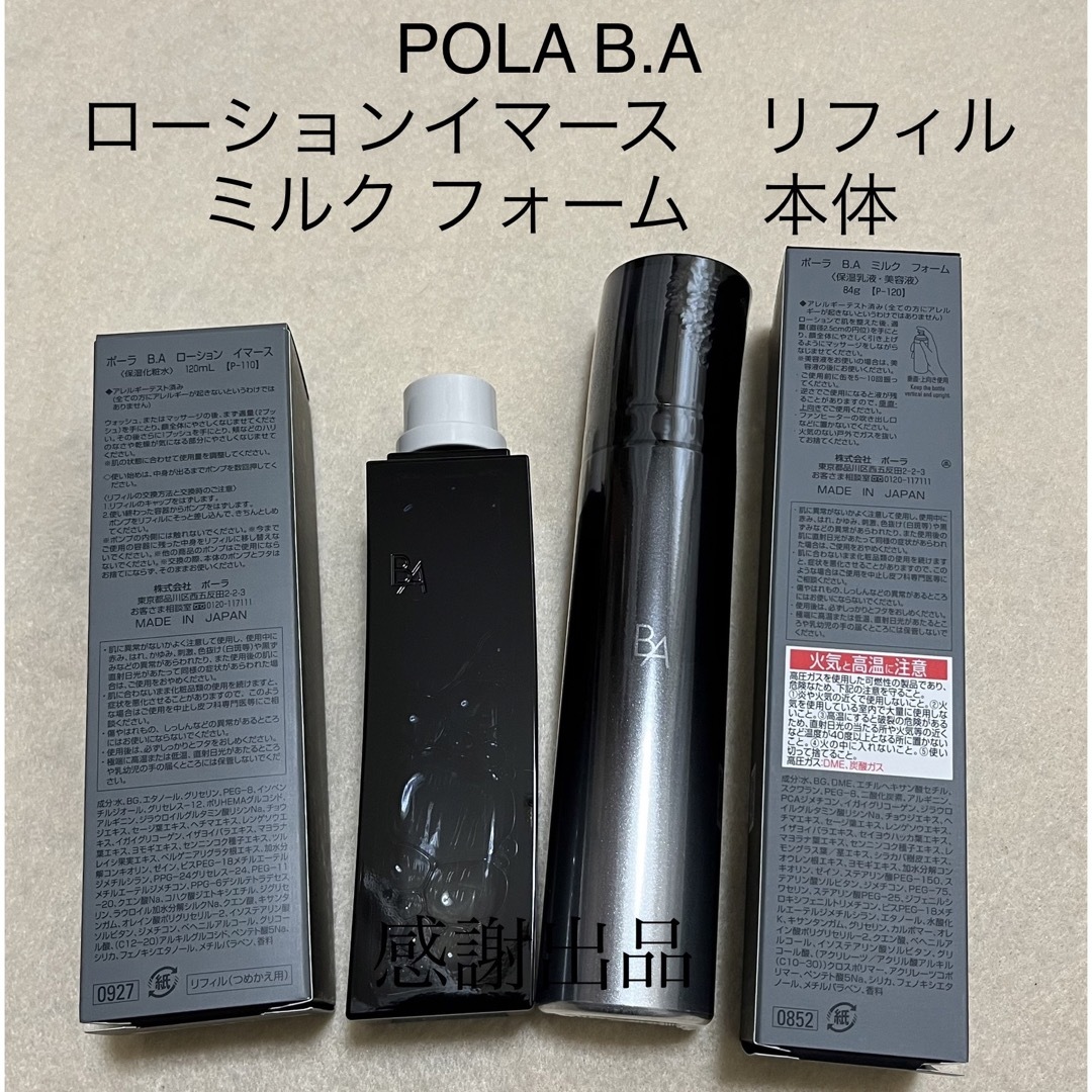 人気商品）POLA BA ローションイマース リフィル120ml 新品 - 化粧水