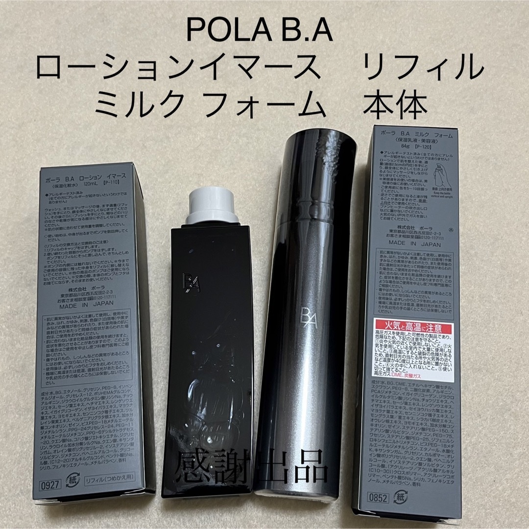 POLA - 専用 BAローションイマースリフィル&ミルクフォーム 2点セット