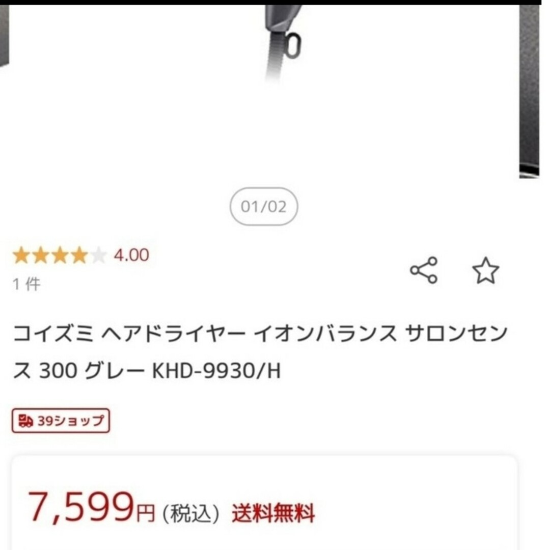 KOIZUMI(コイズミ)のKOIZUMI イオンバランスドライヤー KHD-9930/H スマホ/家電/カメラの美容/健康(ドライヤー)の商品写真