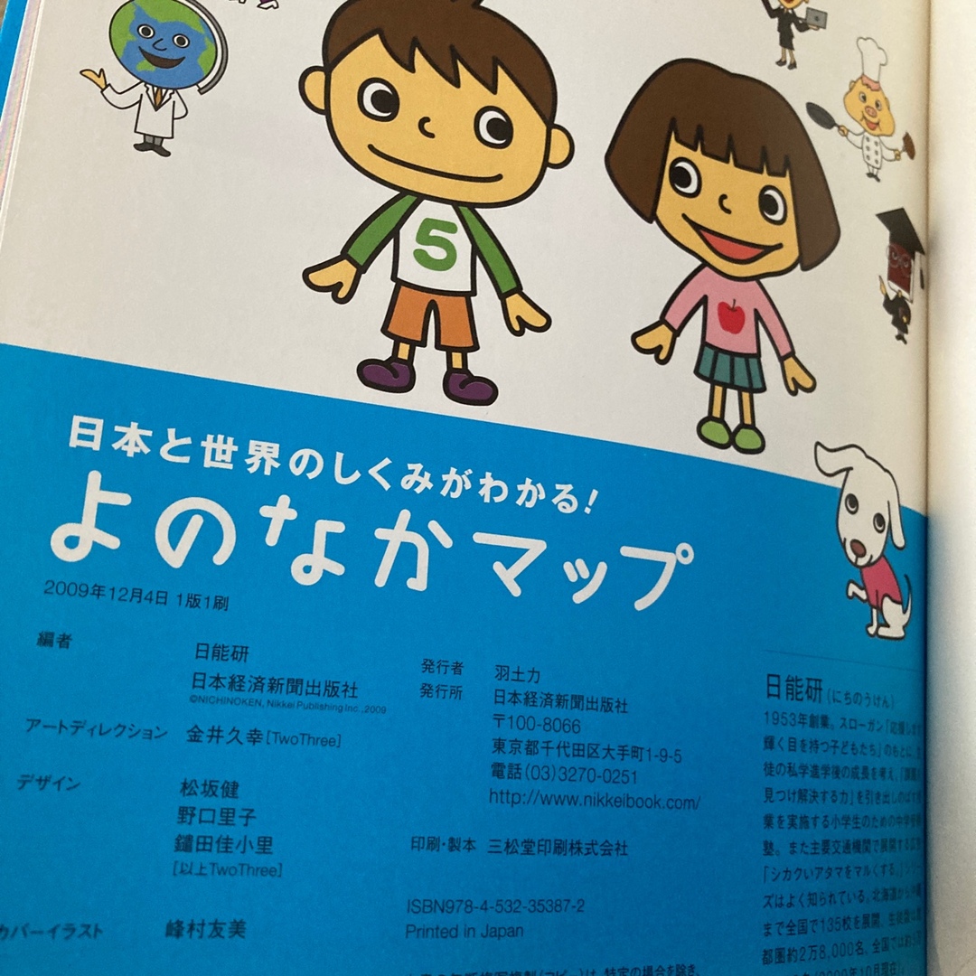 よのなかマップ 日本と世界のしくみがわかる！ エンタメ/ホビーの本(人文/社会)の商品写真