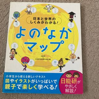 よのなかマップ 日本と世界のしくみがわかる！(人文/社会)