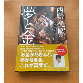 夢と金(ビジネス/経済)