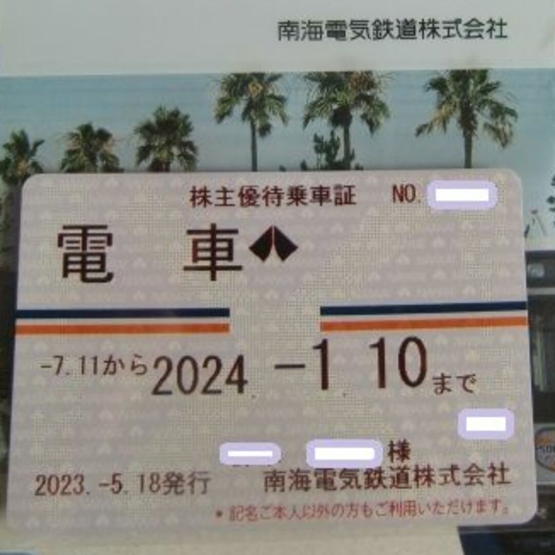 【最新】南海電鉄 株主優待乗車証 定期券  電車全線 女性名義