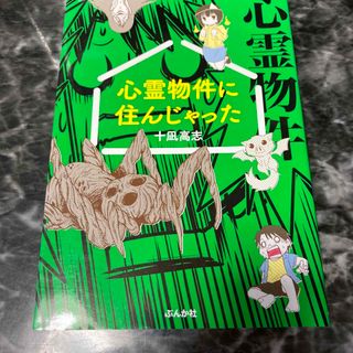 心霊物件に住んじゃった(青年漫画)