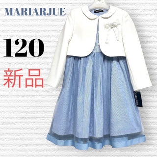 新品　マリアージュ　卒園入学式　フォーマルアンサンブル　120♡安心の匿名配送♡(ドレス/フォーマル)
