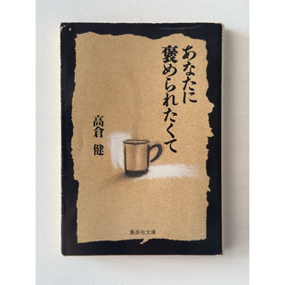 文庫本「あなたに褒められたくて」（高倉健・著）(ノンフィクション/教養)