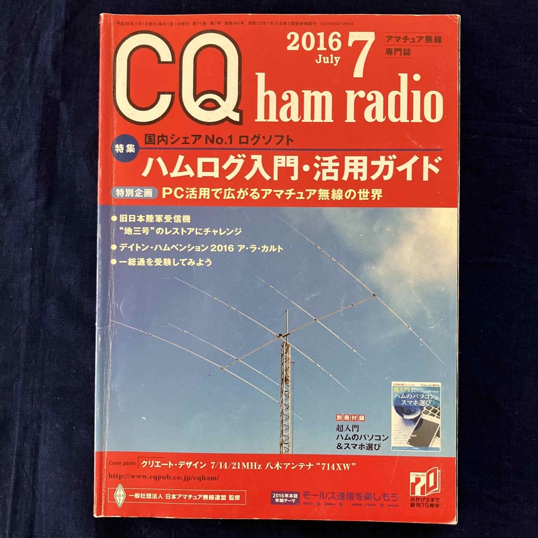 CQ ham radio (ハムラジオ) 2016年 07月号 エンタメ/ホビーのテーブルゲーム/ホビー(アマチュア無線)の商品写真