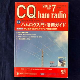 CQ ham radio (ハムラジオ) 2016年 07月号(アマチュア無線)