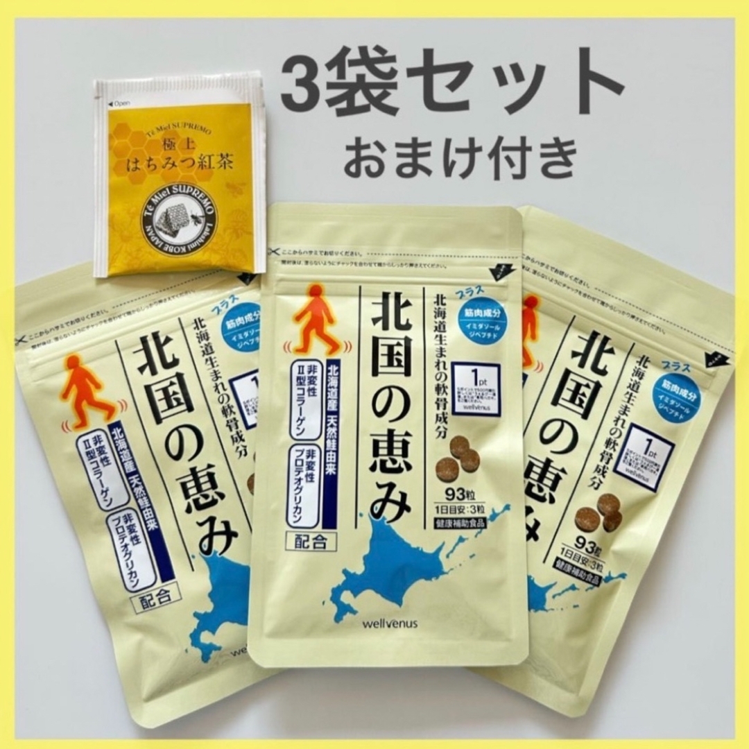 【新品未開封】北国の恵み 3袋セット おまけ付き 食品/飲料/酒の健康食品(その他)の商品写真