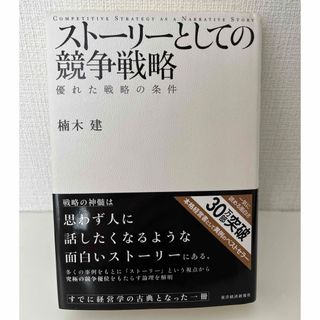 スト－リ－としての競争戦略 優れた戦略の条件(ビジネス/経済)