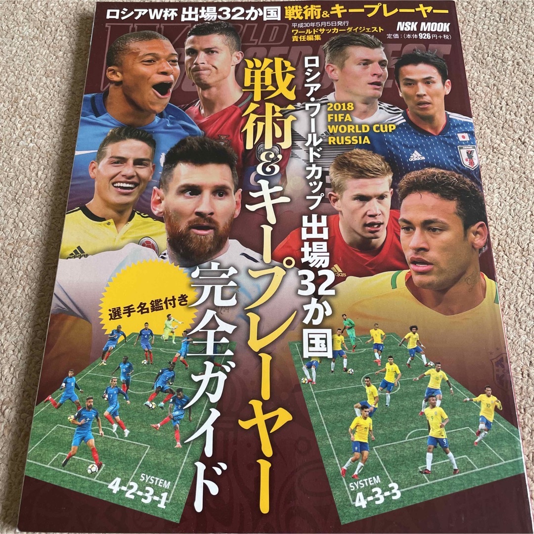 【送料込み】ワールドサッカーダイジェスト　ロシアワールドカップ出場３２か国 | フリマアプリ ラクマ