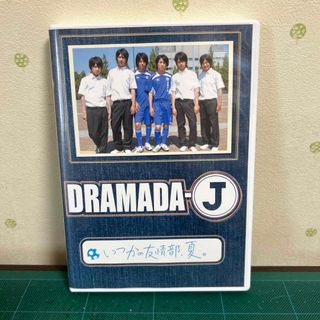 ジャニーズウエスト(ジャニーズWEST)のDRAMADA-J  いつかの友情部、夏。(TVドラマ)