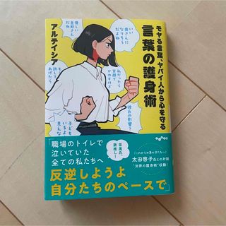 モヤる言葉、ヤバイ人から心を守る　言葉の護身術(その他)