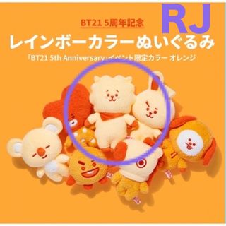 ビーティーイシビル(BT21)のBT21 RJ ジン ソクジン5周年記念 レインボーカラー ぬいぐるみ オレンジ(アイドルグッズ)