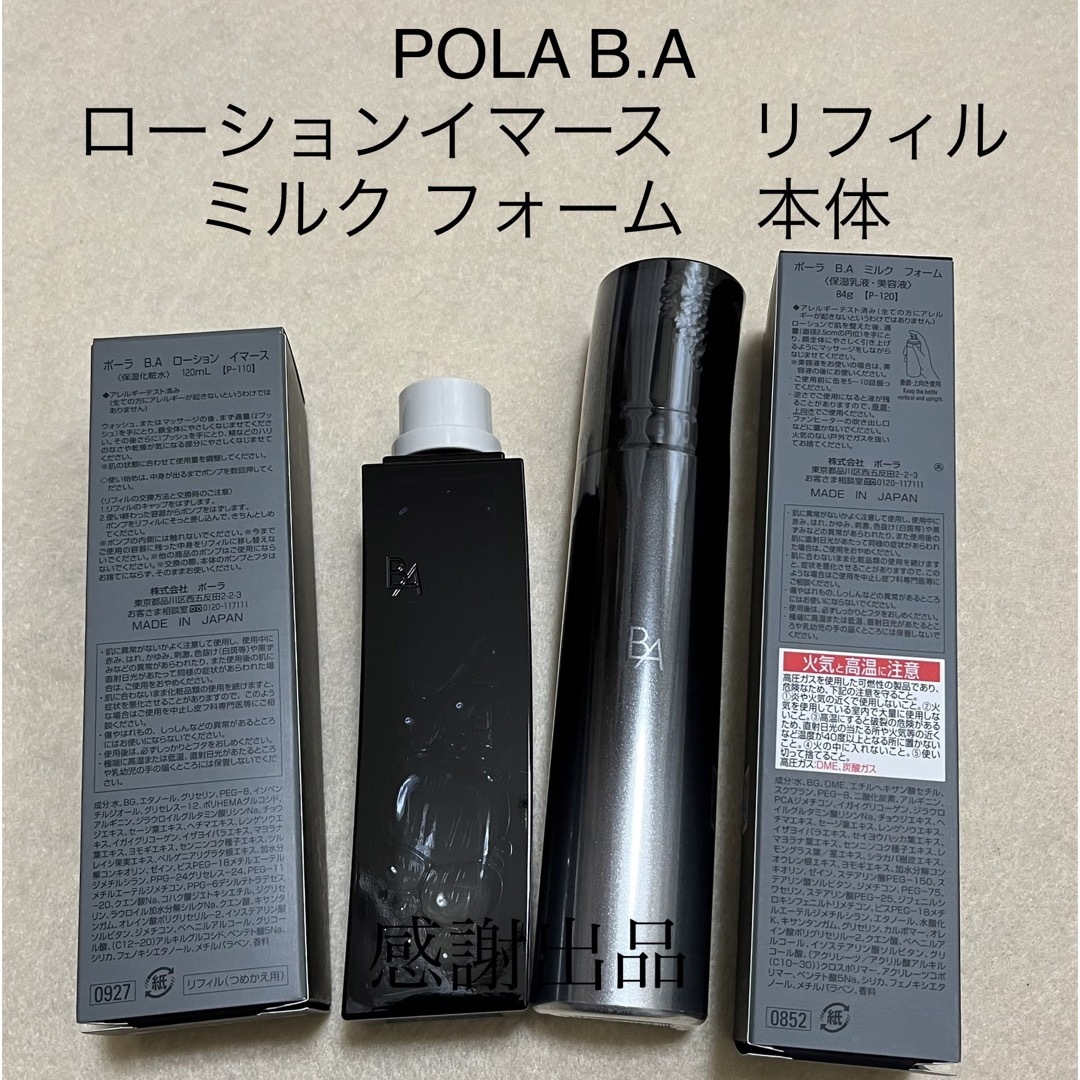 POLAポーラ B.Aローションイマース本体＆リフィル【セット】 新品未使用-