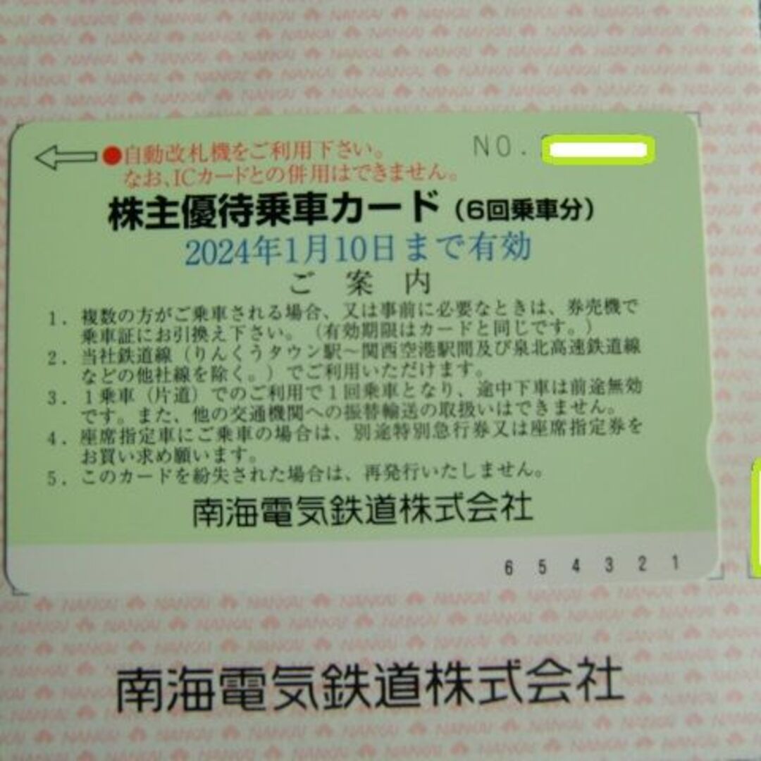 南海電鉄　株主優待　優待乗車カード6回分　最新　2024.1.10まで