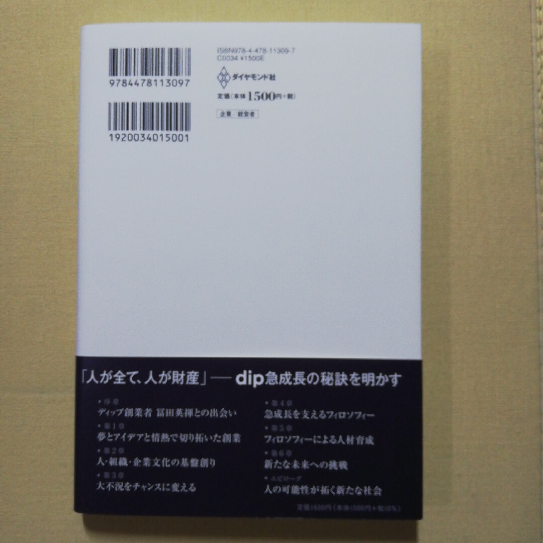 フィロソフィー経営 ロイヤリティが生んだディップ急成長のドラマ エンタメ/ホビーの本(ビジネス/経済)の商品写真