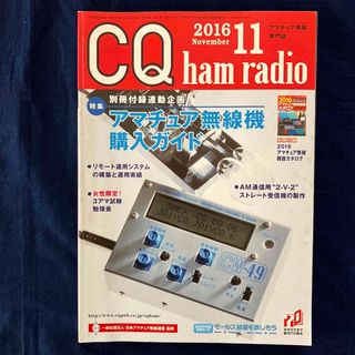 CQ ham radio (ハムラジオ) 2016年 11月号(アマチュア無線)