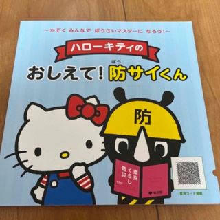 ハローキティ(ハローキティ)のハローキティ　おしえて！防サイくん　防災(絵本/児童書)