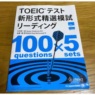 コクサイビジネスコミュニケーションキョウカイ(国際ビジネスコミュニケーション協会)のTOEICテスト 新形式精選模試 リーディング(資格/検定)