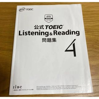 コクサイビジネスコミュニケーションキョウカイ(国際ビジネスコミュニケーション協会)の公式 TOEIC Listening & Reading 問題集 4(資格/検定)