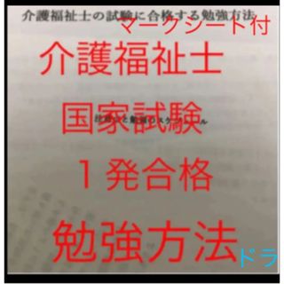 介護福祉士　国家試験　１発合格　勉強方法　3ヶ月〜半年　マークシート付(資格/検定)