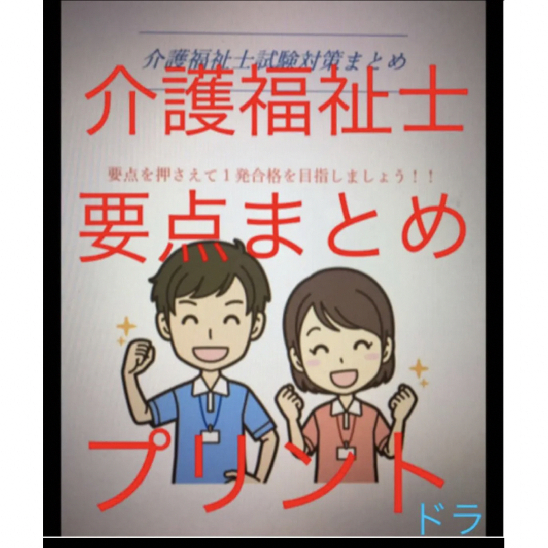 介護福祉士　国家試験対策　要点まとめプリント　カラー エンタメ/ホビーの本(資格/検定)の商品写真