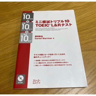 ミニ模試トリプル10 TOEIC L&Rテスト 直前10日間×問題10セット(資格/検定)