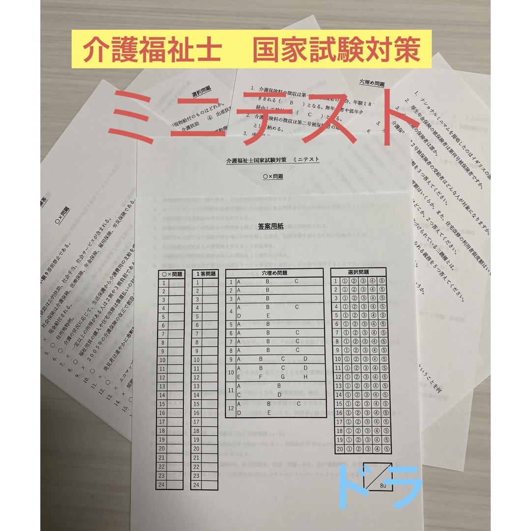 介護福祉士　国家試験対策　ミニテスト　厳選80問 エンタメ/ホビーの本(資格/検定)の商品写真