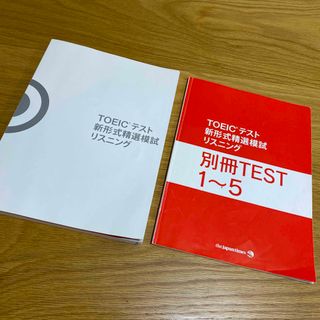 コクサイビジネスコミュニケーションキョウカイ(国際ビジネスコミュニケーション協会)のTOEIC テスト　新形式精選模試リスニング(資格/検定)