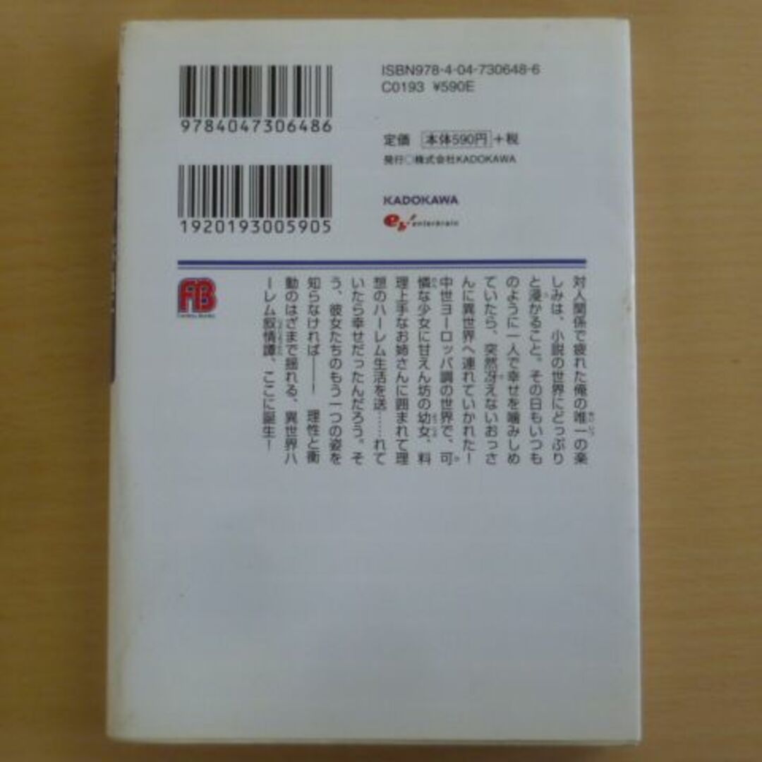 異世界ハーレムが俺に究極の選択を迫ってきた 白亜晴 (著), さめだ小判 (イラ エンタメ/ホビーの本(文学/小説)の商品写真