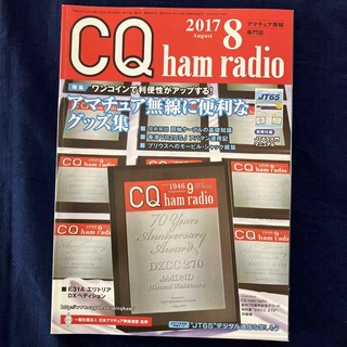 CQ ham radio (ハムラジオ) 2017年 08月号(アマチュア無線)