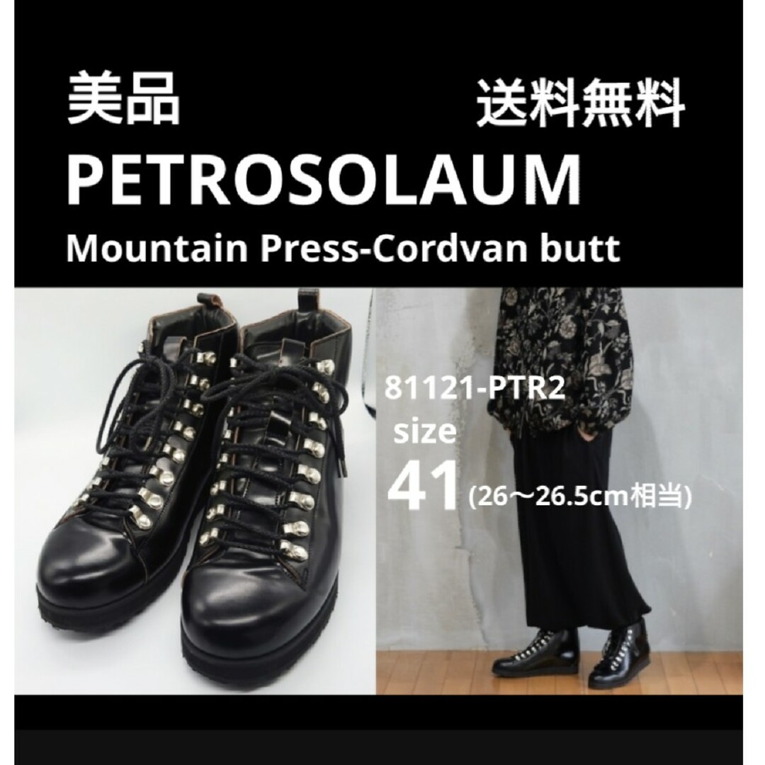 美品 定価7.9万 PETROSOLAUM コードヴァン マウンテンブーツ 41