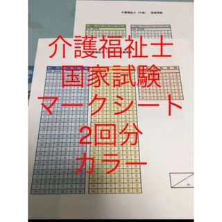 介護福祉士　国家試験　マークシート　カラー(資格/検定)