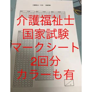 介護福祉士　国家試験　マークシート　2回分(資格/検定)