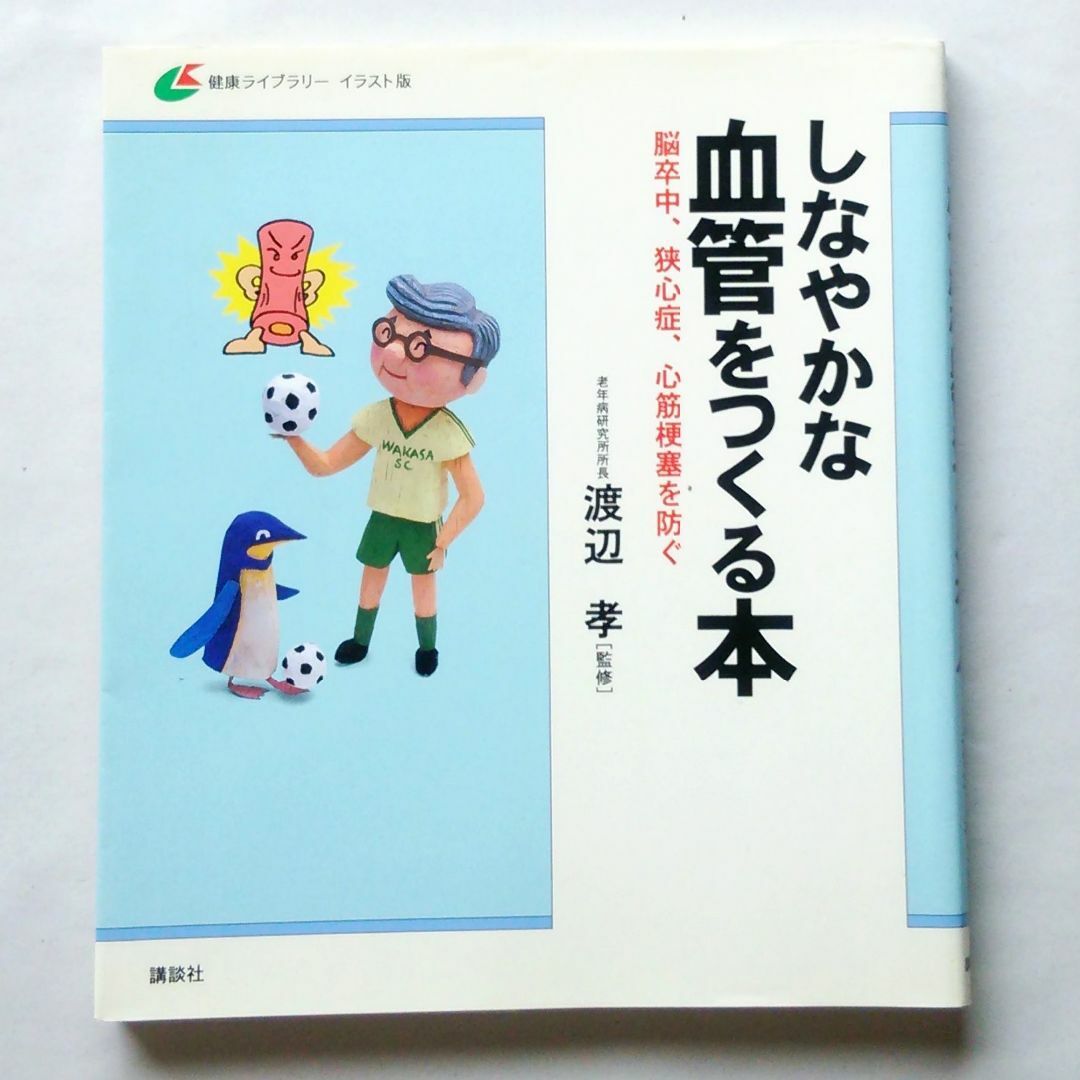 講談社(コウダンシャ)のしなやかな血管をつくる本~脳卒中、狭心症、心筋梗塞を防ぐ~ 渡辺 孝/講談社 エンタメ/ホビーの本(健康/医学)の商品写真