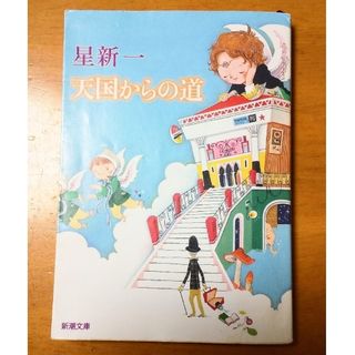 シンチョウブンコ(新潮文庫)の【訳あり】天国からの道   星 新一(文学/小説)