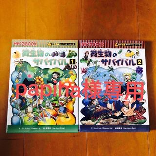 アサヒシンブンシュッパン(朝日新聞出版)のサバイバルシリーズ　微生物のサバイバル １,2(絵本/児童書)